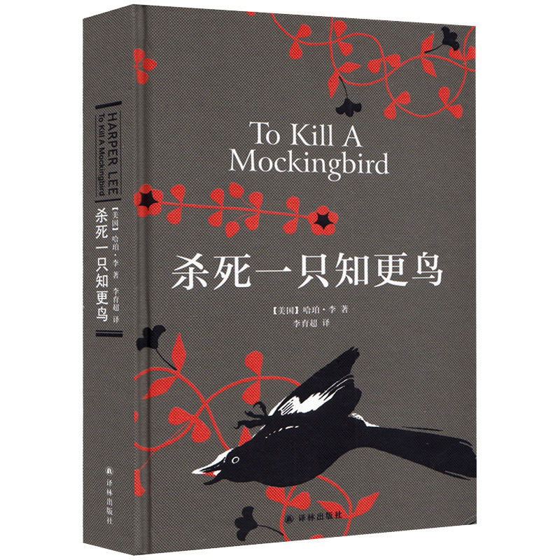 [正版]杀死一只知更鸟 精装中文版 哈珀李著作 中学七八九年级课外读物 关于勇气与正义的成长教科书 外国文学小说 译林
