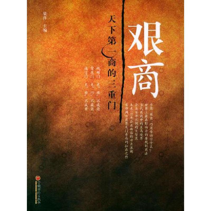 正版新书】艰商梁萍9787501764556