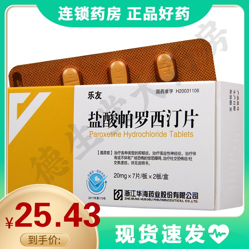 药 乐友 盐酸帕罗西汀片20mg*14片/盒 用于治疗各种类型的抑郁症伴有