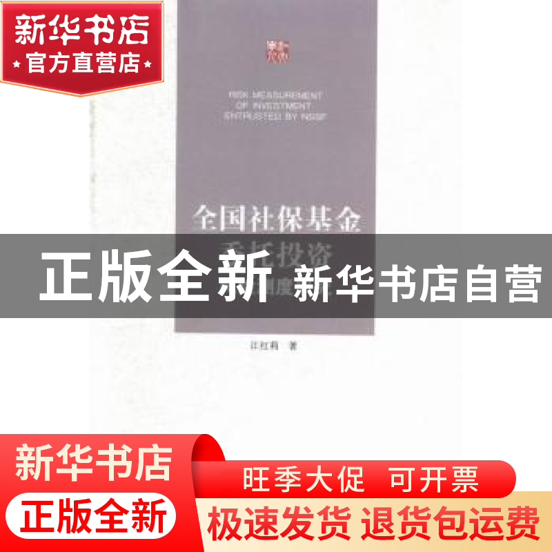 正版 全国社保基金委托投资风险测度研究 江红莉著 江苏大学出版
