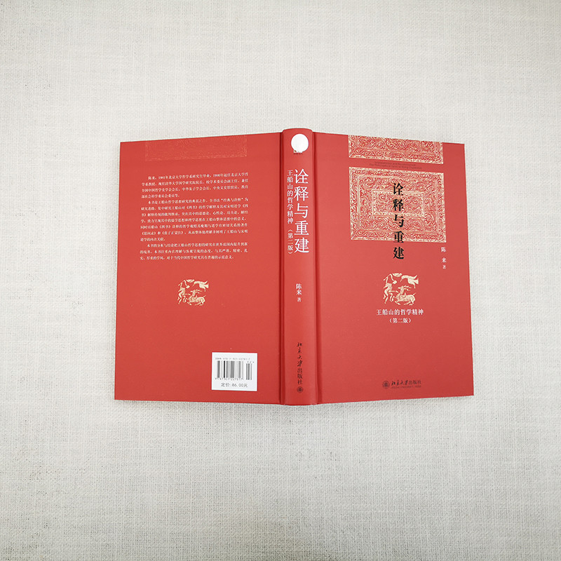 醉染图书诠释与重建:王船山的哲学精神(第2版)9787301227817高清大图
