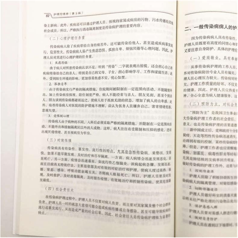 正版新书]护理伦理学(第3版)王卫红9787302540243高清大图