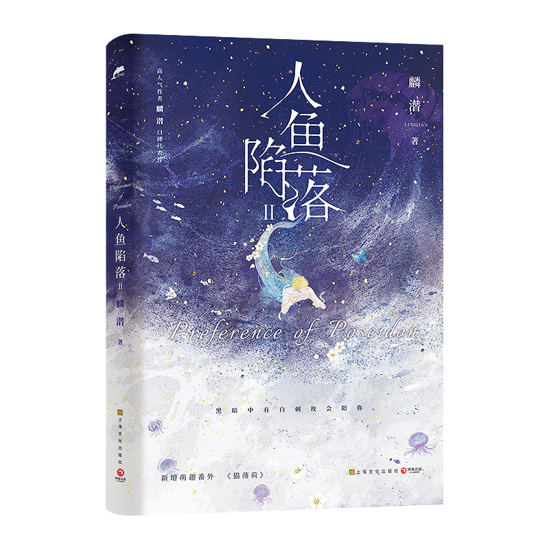 [正版]人鱼陷落2 新增萌趣番外 高人气作者麟潜 青春小说实体书籍青春文学小说成长 救赎书籍 新增萌趣番外《猫薄荷》高清大图