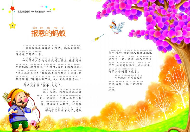 [醉染正版]宝宝爱听的365夜睡前故事彩图注音版精装 婴幼儿童话故事书0-3-6岁宝宝启蒙认知早教书籍 亲子共读绘本儿童高清大图