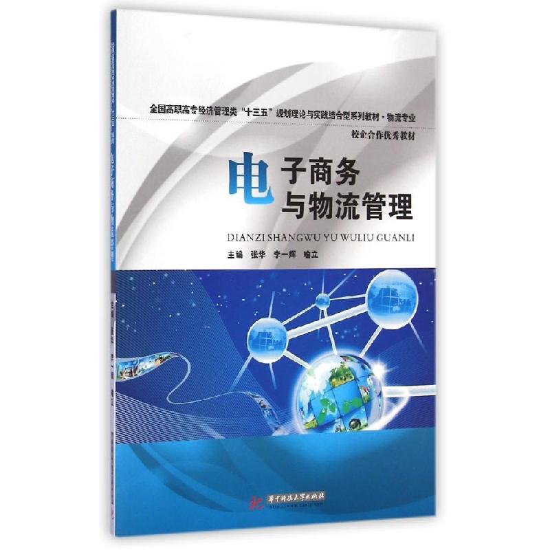 正版新书】电子商务与物流管理(物流专业全国高职高专经济管理类