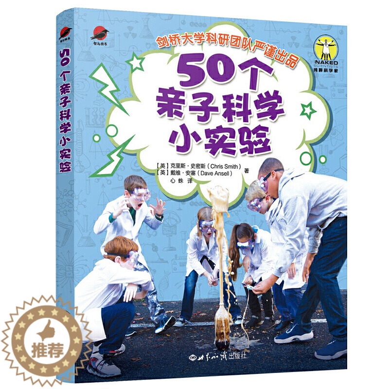 【醉染正版】50个亲子科学小实验 (英)克里斯·史密斯;戴维·安塞著 世界知识出版社 自然科学类科普读物 正版图书