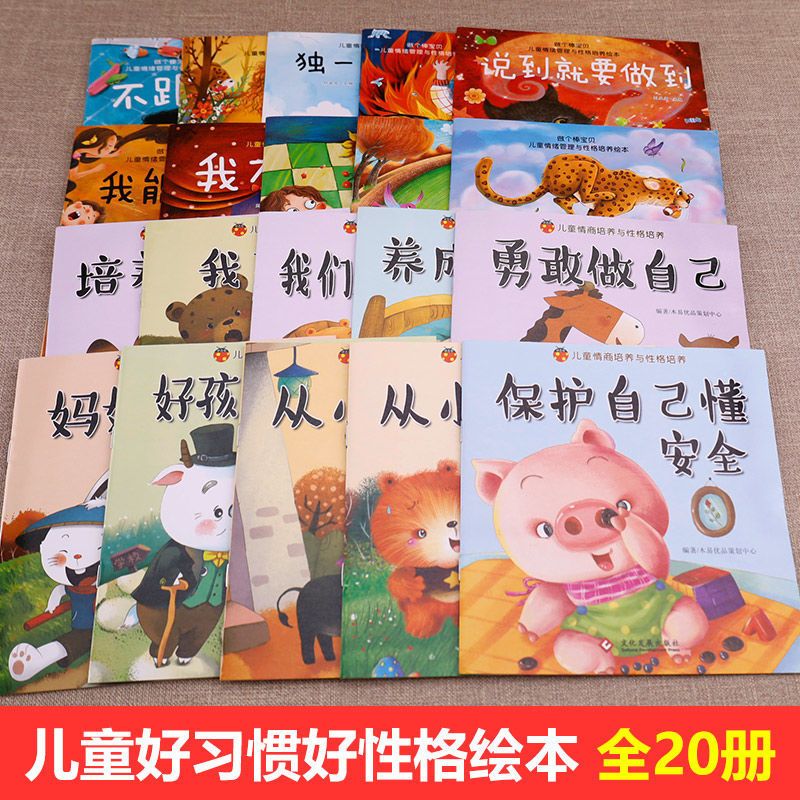 [全40册]性格习惯+大脑思维全套 [正版]儿童行为习惯养成绘本全20册幼儿园经典阅读亲子故事书