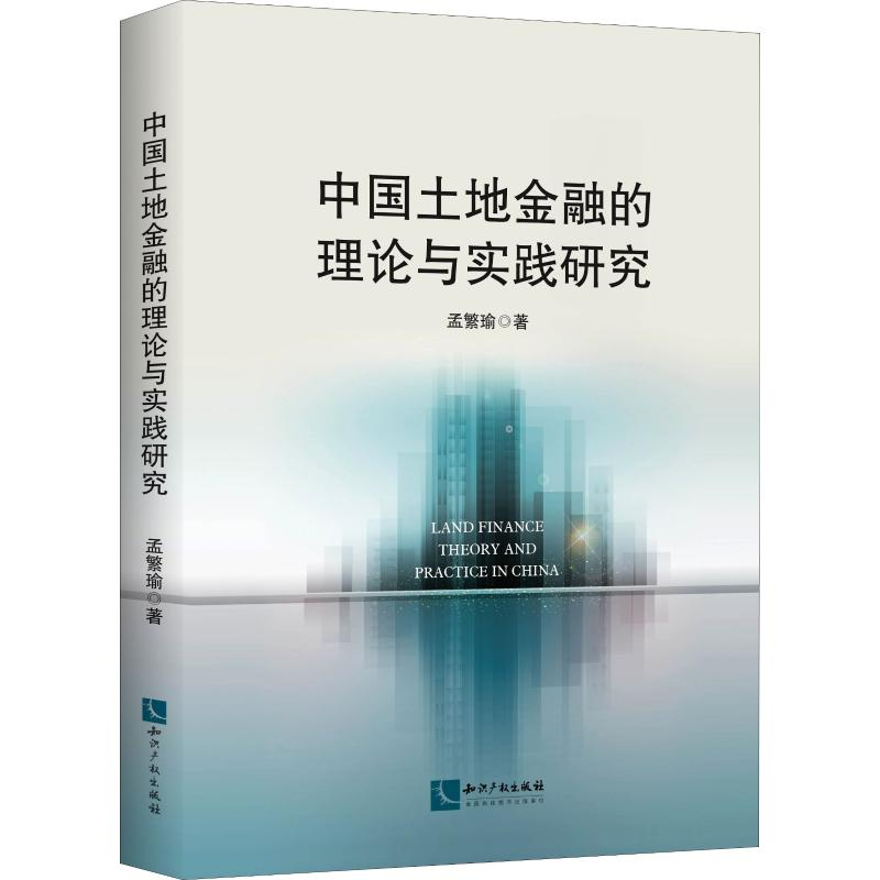 [M]中国土地金融的理论与实践研究 孟繁瑜 著 -9787513063616