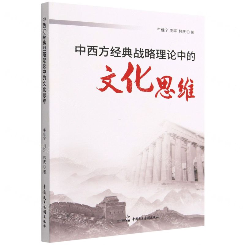 【N】中西方经典战略理论中的文化思维-9787516229811