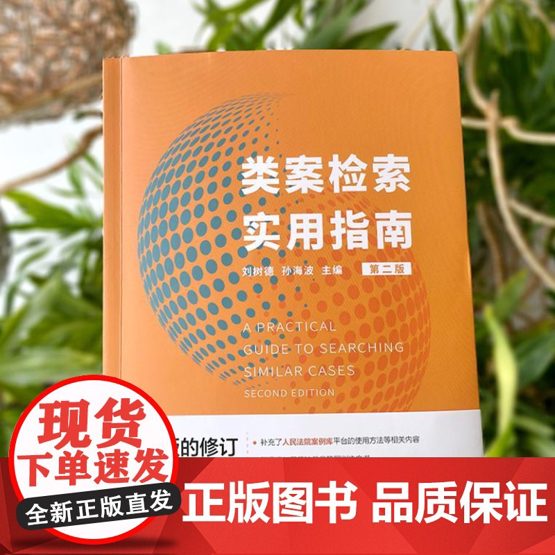 类案检索实用指南(第二版) 9787301354063 北京大学出版社 刘树德,孙海波 主编 2024-08高清大图