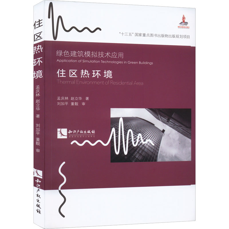 [M]住区热环境 孟庆林,赵立华 著 -9787513080194