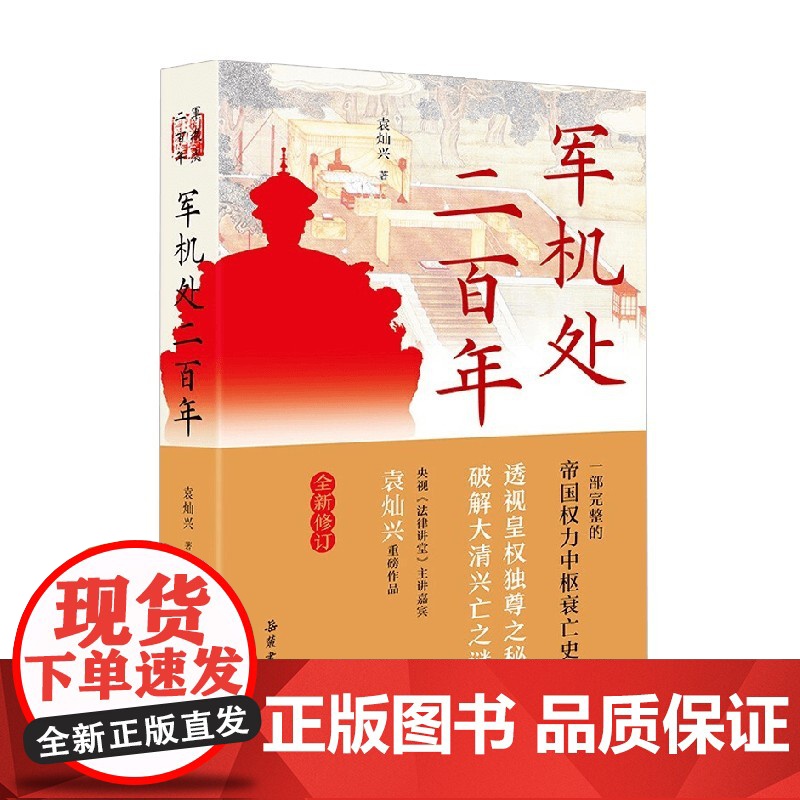 军机处二百年 袁灿兴 著 历史高清大图