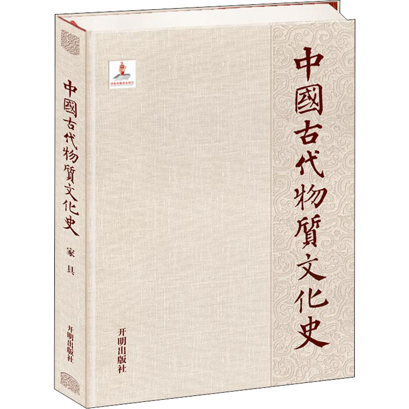 [M]中国古代物质文化史 家具 袁进东,周京南,胡景初 著 -9787513163804
