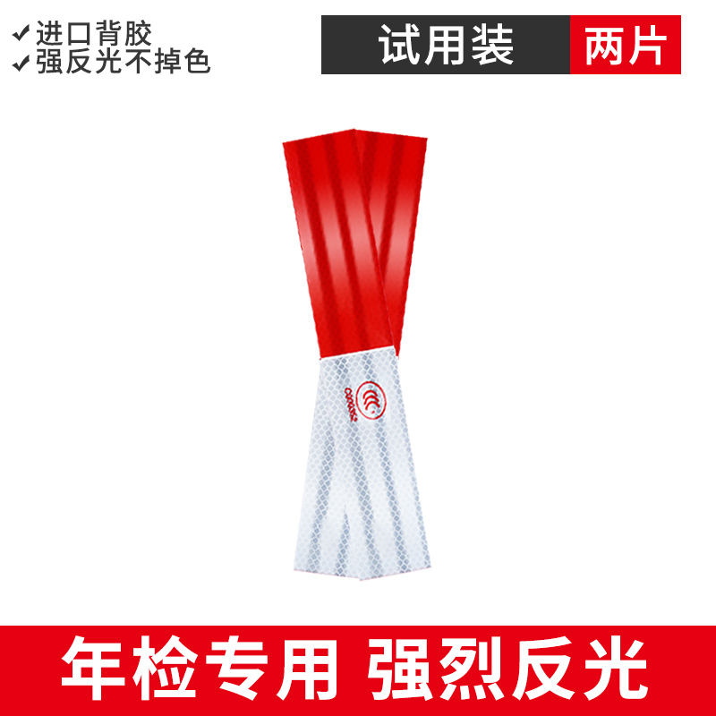 【补贴10%】年检货车反光贴年审专用汽车反光条夜间车身贴车辆警示标识反光膜 【2片装】试用款