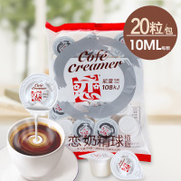 咖啡奶球 咖啡伴侣 液态鲜奶精球植脂恋奶球10ml*20粒