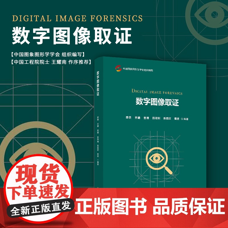 数字图像取证 廖鑫,乔通,董理,陈艳利,陈嘉欣,秦拯编著 复旦大学出版社 隐者联盟丛书数字图像处理计算机犯罪证据调查高清大图