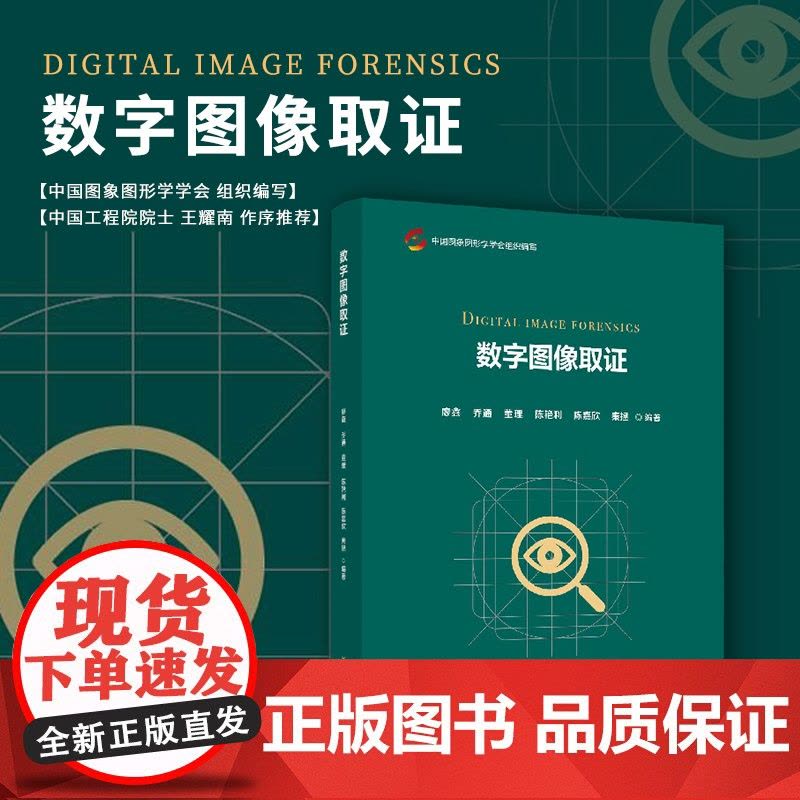 数字图像取证 廖鑫,乔通,董理,陈艳利,陈嘉欣,秦拯编著 复旦大学出版社 隐者联盟丛书数字图像处理计算机犯罪证据调查图片