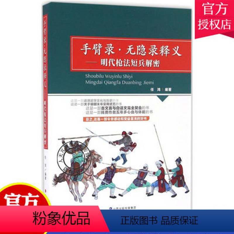 【正版】手臂录 无隐录释义-明代枪法短兵解密 任鸿 追溯武学文化与历史 明朝末年实用武艺 古文言与白话文 契合 山西科