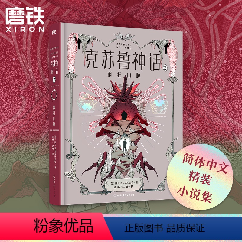 [正版]克苏鲁神话2,疯狂山脉 小说 洛氏恐怖第二部 洛氏原典神殿无名城完整洛夫克拉夫特全集图解鉴科幻恐怖悬疑呼唤籍死