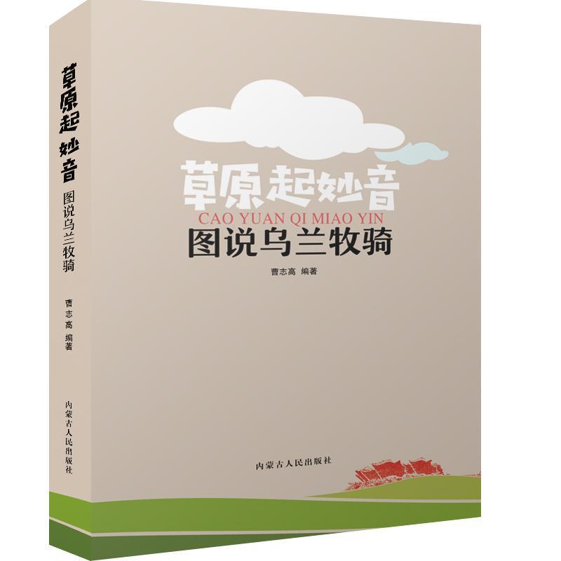 正版新书】草原起妙音:图说乌兰牧骑曹志高9787204153626