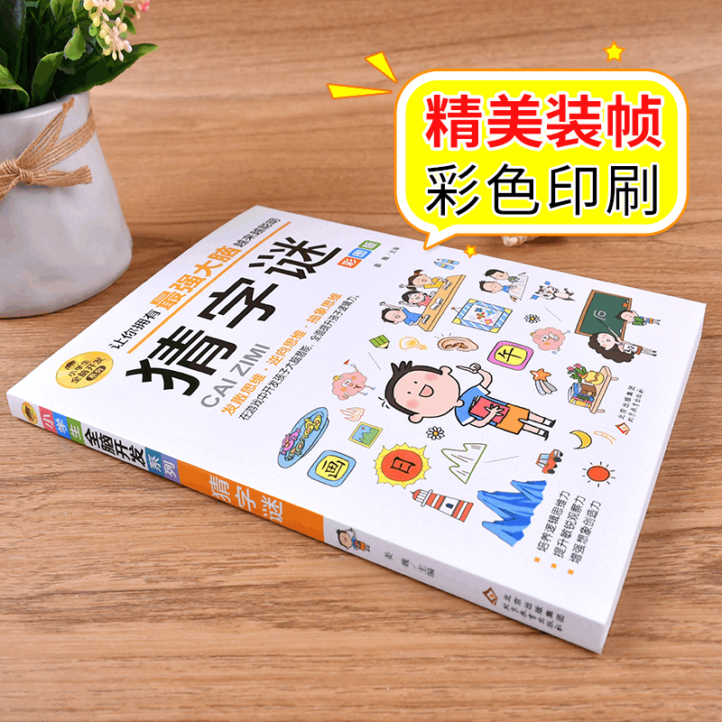 [M]小学生全脑开发系列《猜字谜》-9787570435517图片