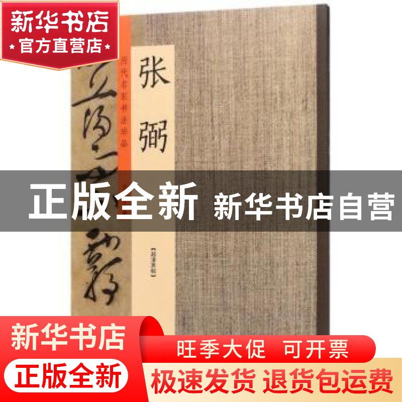 正版 历代名家书法珍品:张弼 许裕长主编 中州古籍出版社 9787534