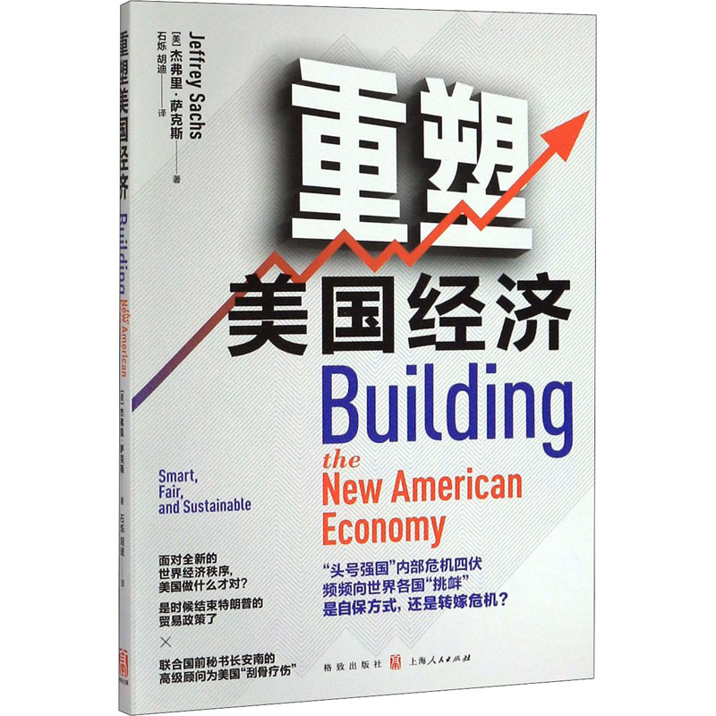 【M】重塑美国经济-9787543230422