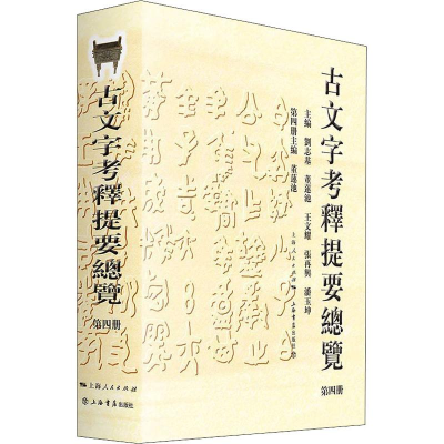 醉染图书古文字考释提要总览 第4册9787545816884