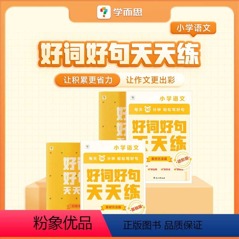 好词好句进阶版(3-6年级) 小学通用 [正版]好词好句天天练基础进阶语文好段大全小学小学专项练习复习同步辅导积累阅读强