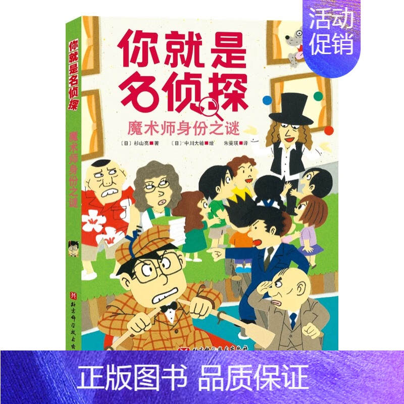 魔术师身份之谜/你就是名侦探 【正版】你就是名侦探全套5册经典儿童侦探故事书推理悬疑破案小说读物益智游戏逻辑思维训练一二