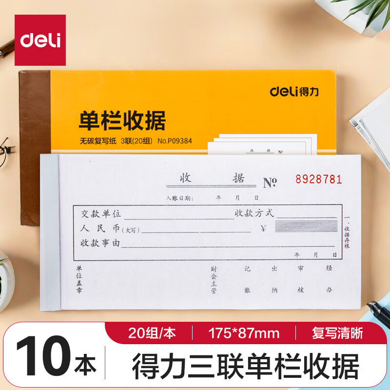 得力(deli) 10本无碳原纸三联单栏收据 财务手写收据单 财务用品 办公用品 p09384
