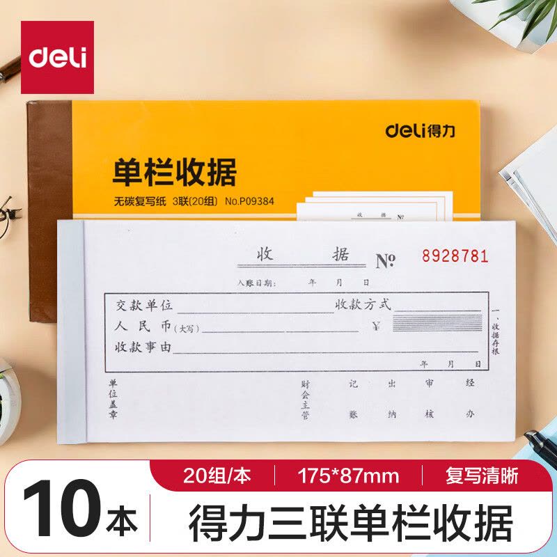 得力(deli) 10本无碳原纸三联单栏收据 财务手写收据单 财务用品 办公用品 p09384图片