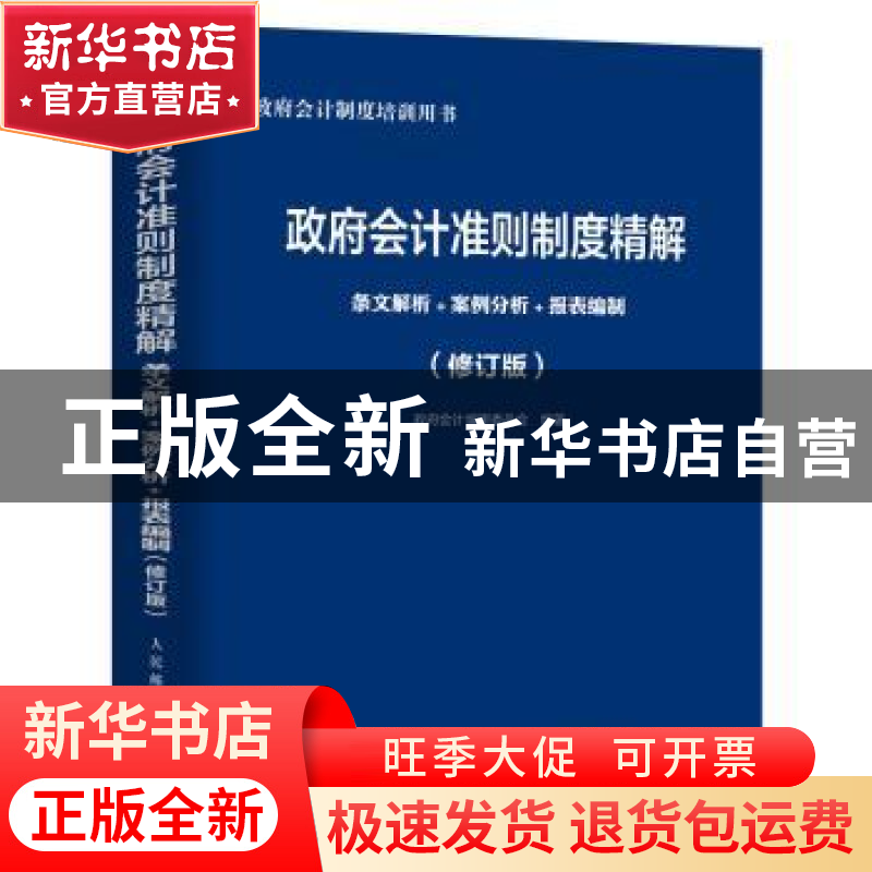 正版 政府会计准则制度精解(条文解析+案例分析+报表编制修订版政