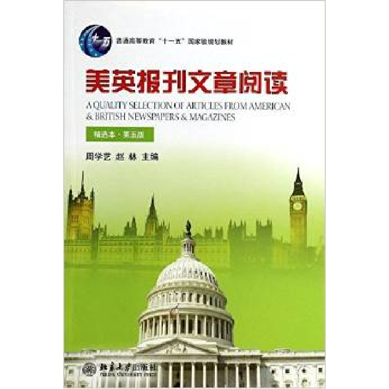 正版新书】美英报刊文章阅读-D五版-精选本周学艺9787301237250