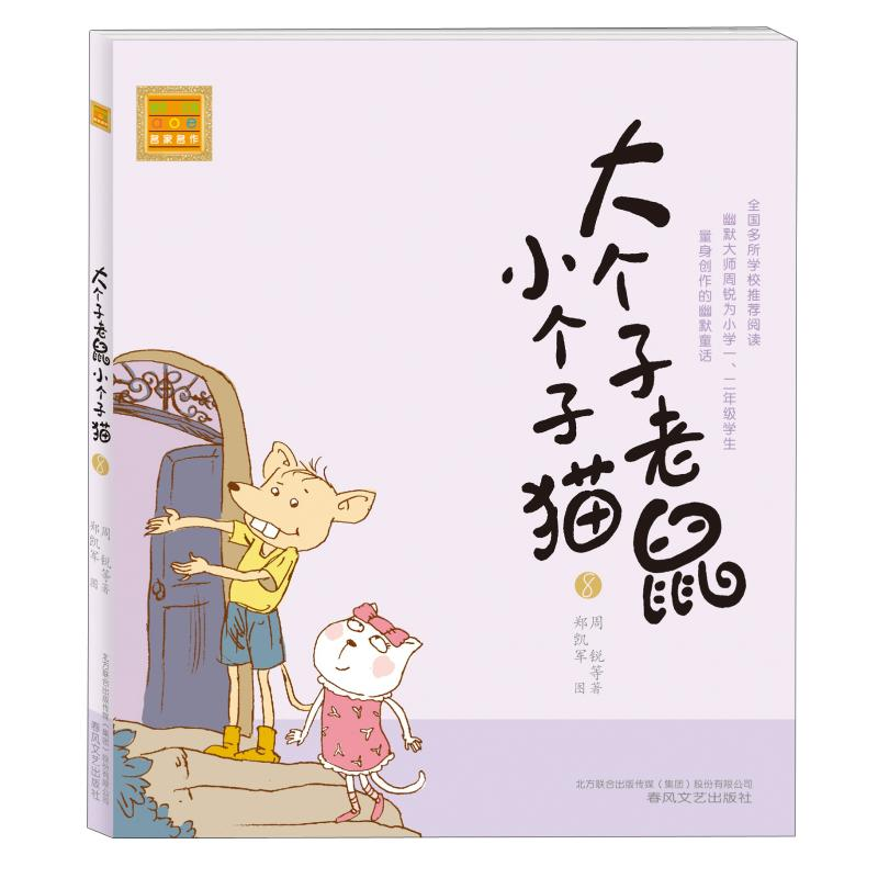 醉染图书大个子老鼠小个子猫(注音版)897875313381高清大图