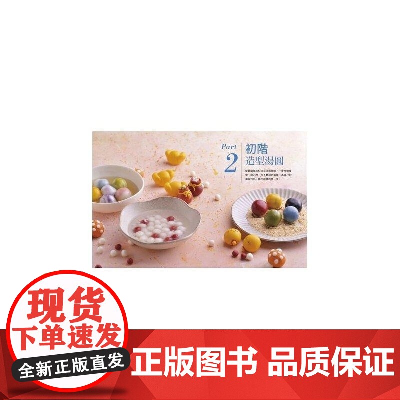 美姬老師獨家研發無添加、軟糯香Q口感配方, 打造好捏塑、不變形、不易裂的完美造型湯圓 王美姬 朱雀高清大图