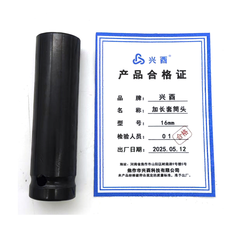 兴酉 加长套筒头 16mm 个高清大图