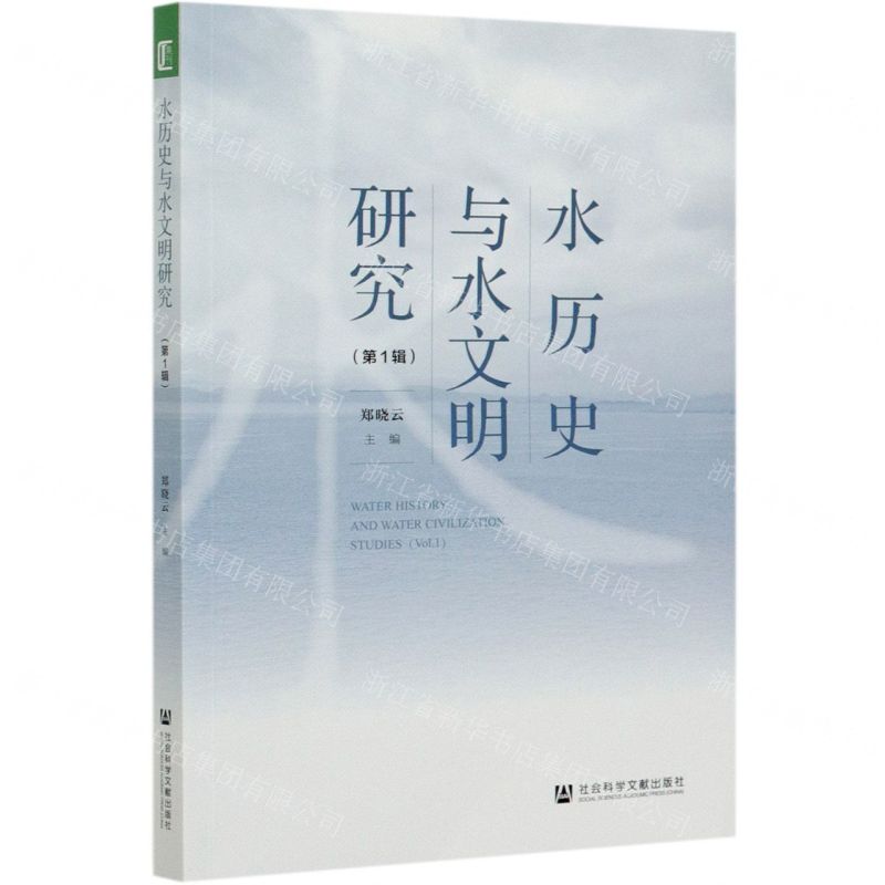 【N】水历史与水文明研究(第1辑)-9787520169578