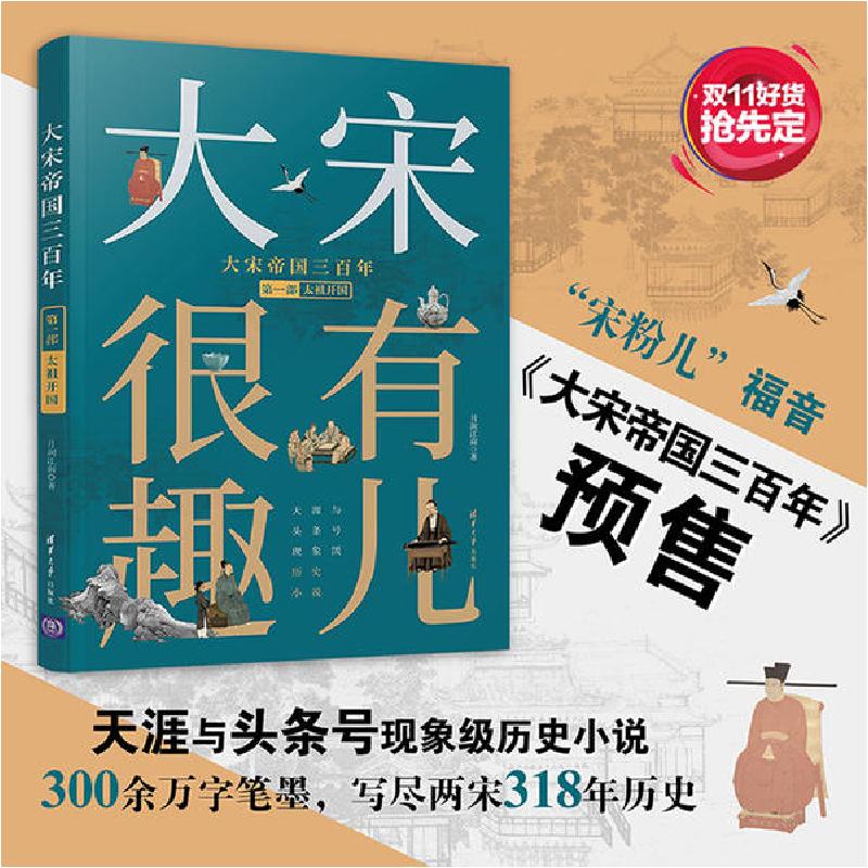 正版新书]大宋帝国三百年 第2部月润江南9787302535980高清大图