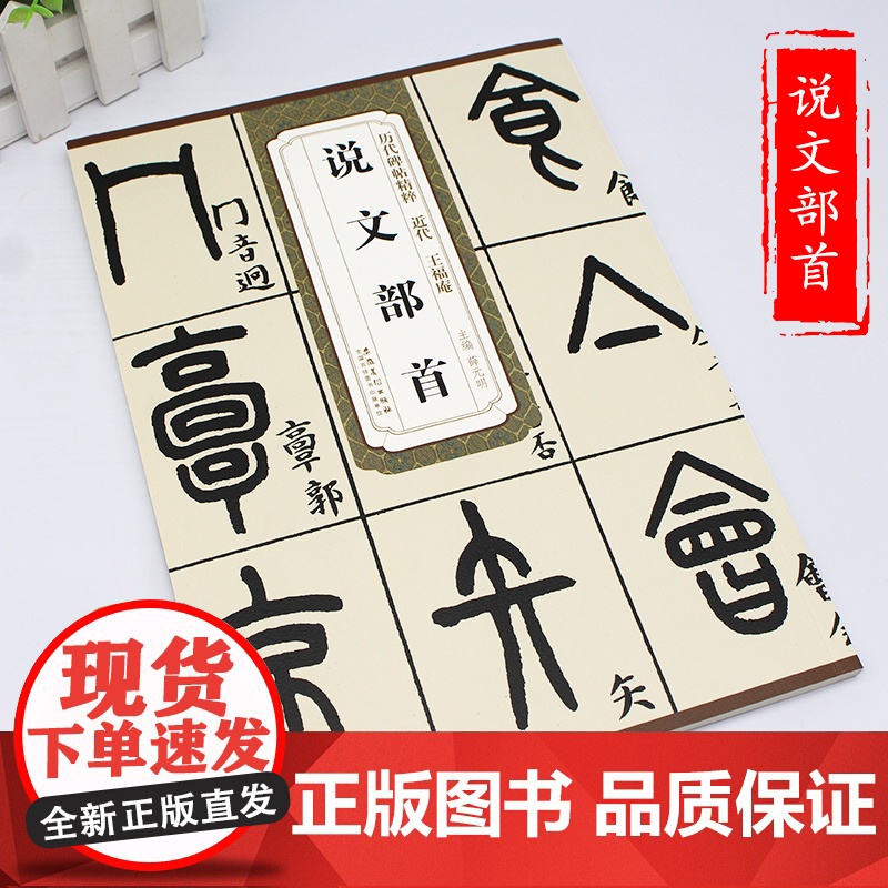 历代碑帖精粹·近代 王福庵 说文部首
