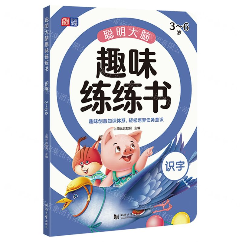【N】聪明大脑趣味练练书(识字3-6岁)-9787560891538