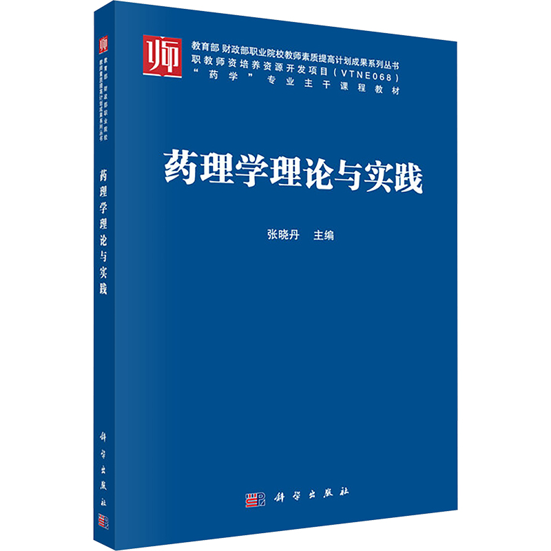 【M】药理学理论与实践-9787030550255