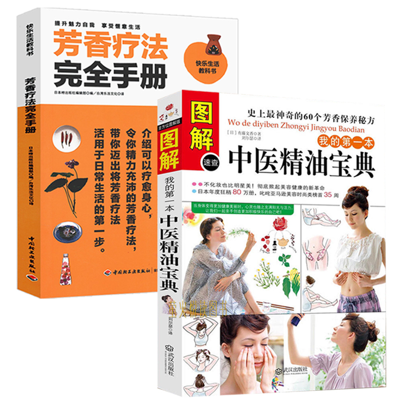 [正版]2册 图解我的本中医精油宝典+芳香疗法完全手册 快速学会中医芳疗中医芳香疗法魔法精油配方图鉴入门级芳疗百科应用全