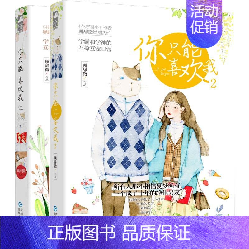 【正版】全2册你只能喜欢我1 2套装 顾辞微 情感言情 校园爱情甜宠清新爆笑日常故事成人童话书籍少女书恋爱大鱼文化青春文