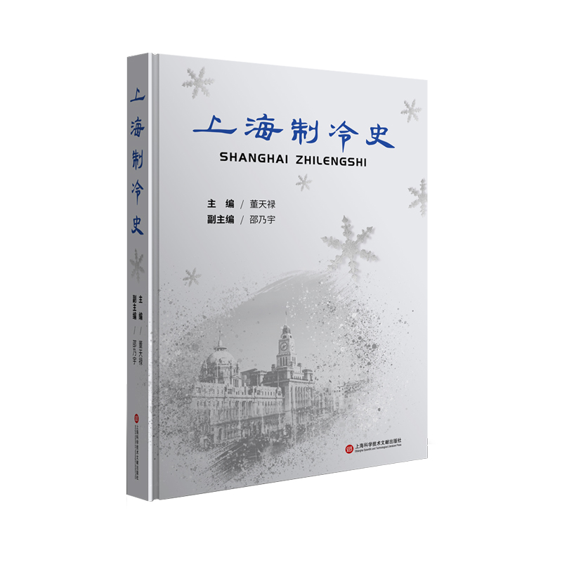 醉染图书上海制冷史9787543985469