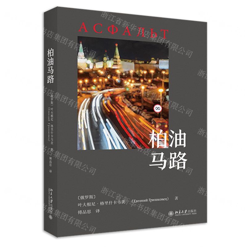 【N】柏油马路-9787301154274