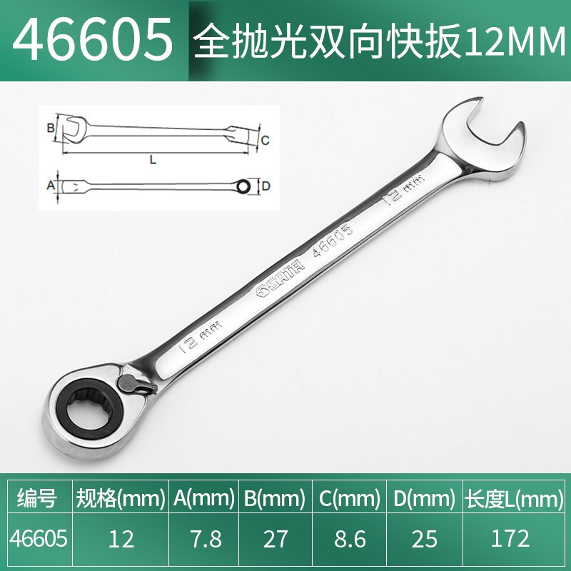 世达(SATA)全抛光棘轮双向梅花快扳系列12mm/1把 46605高清大图