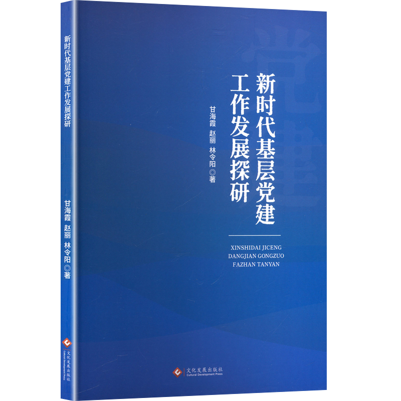 正版新书]新时代基层党建工作发展探研甘海霞,赵丽,林令阳 著978高清大图