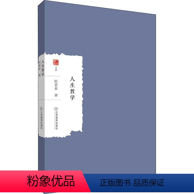 【正版】书籍 人生哲学 杜亚泉 江西教育出版社 图书 9787570508891