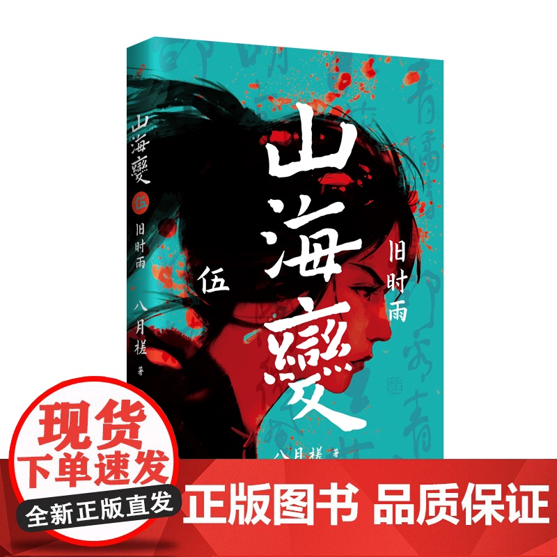 山海变5:旧时雨(东方古风奇幻长篇,中国武侠版《冰与火之歌》) 八月槎 人民文学出版社 正版书籍高清大图